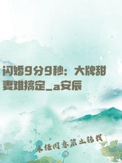 闪婚9分9秒：大牌甜妻难搞定