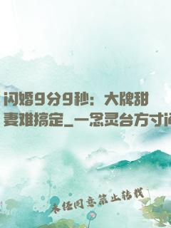 闪婚9分9秒：大牌甜妻难搞定