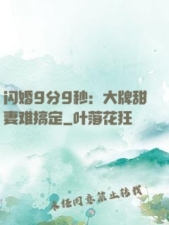闪婚9分9秒：大牌甜妻难搞定
