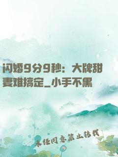 闪婚9分9秒：大牌甜妻难搞定