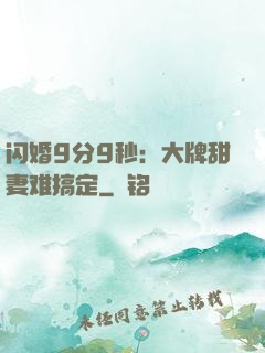 闪婚9分9秒：大牌甜妻难搞定