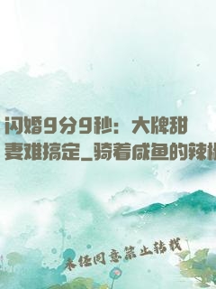 闪婚9分9秒：大牌甜妻难搞定