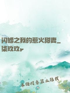 闪婚之我的惹火甜妻