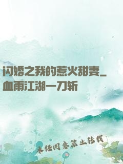 闪婚之我的惹火甜妻