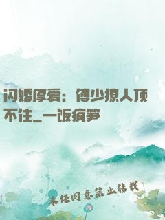 闪婚厚爱：傅少撩人顶不住