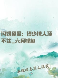 闪婚厚爱：傅少撩人顶不住
