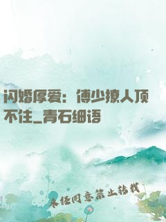 闪婚厚爱：傅少撩人顶不住
