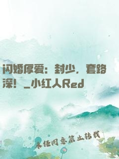 闪婚厚爱：封少，套路深！