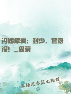 闪婚厚爱：封少，套路深！