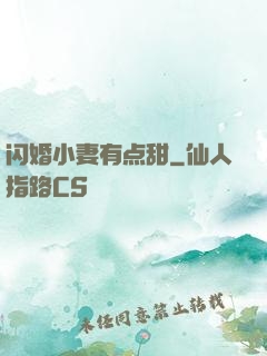 闪婚小妻有点甜