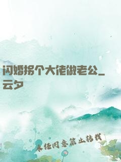 闪婚拐个大佬做老公