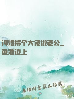 闪婚拐个大佬做老公