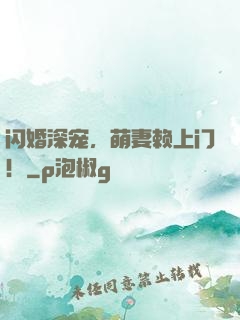 闪婚深宠，萌妻赖上门！