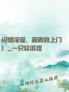 闪婚深宠，萌妻赖上门！