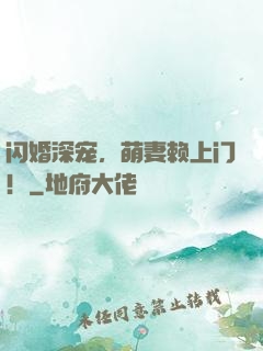 闪婚深宠，萌妻赖上门！