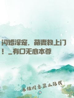 闪婚深宠，萌妻赖上门！