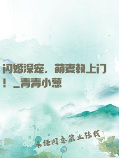 闪婚深宠，萌妻赖上门！