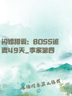 闪婚甜爱：BOSS追妻49天