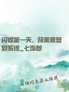 闪婚第一天，获美食签到系统