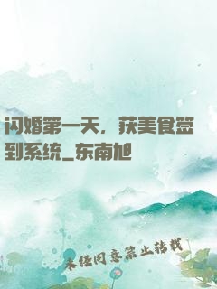 闪婚第一天，获美食签到系统