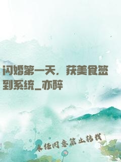 闪婚第一天，获美食签到系统