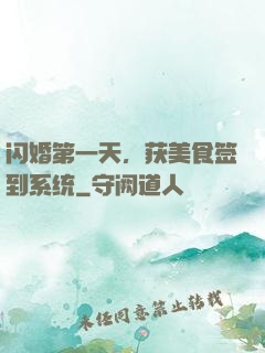闪婚第一天，获美食签到系统