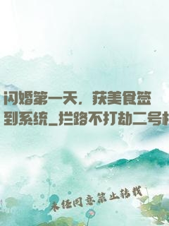 闪婚第一天，获美食签到系统