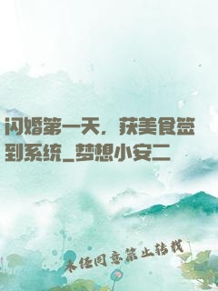 闪婚第一天，获美食签到系统