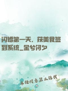 闪婚第一天，获美食签到系统