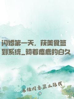闪婚第一天，获美食签到系统