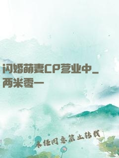 闪婚萌妻CP营业中