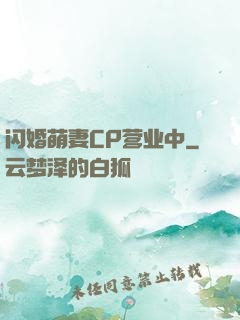 闪婚萌妻CP营业中