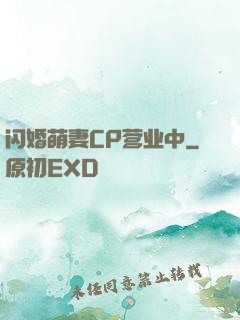 闪婚萌妻CP营业中