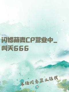 闪婚萌妻CP营业中