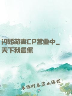 闪婚萌妻CP营业中