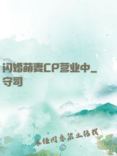 闪婚萌妻CP营业中
