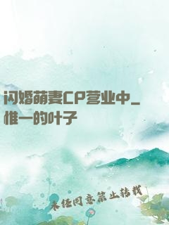 闪婚萌妻CP营业中