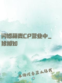 闪婚萌妻CP营业中