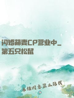 闪婚萌妻CP营业中