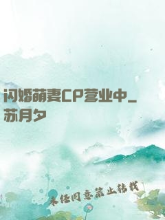 闪婚萌妻CP营业中