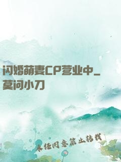 闪婚萌妻CP营业中