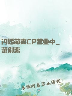 闪婚萌妻CP营业中