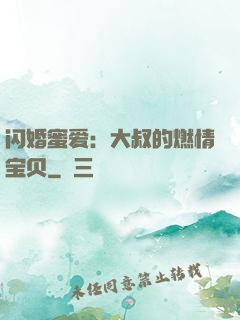 闪婚蜜爱：大叔的燃情宝贝