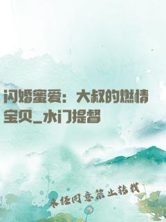 闪婚蜜爱：大叔的燃情宝贝