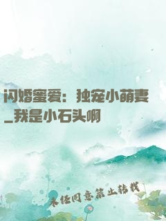 闪婚蜜爱：独宠小萌妻