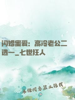 闪婚蜜爱：高冷老公二选一