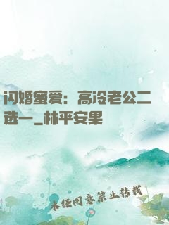 闪婚蜜爱：高冷老公二选一