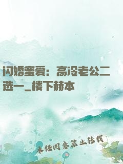 闪婚蜜爱：高冷老公二选一