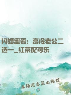 闪婚蜜爱：高冷老公二选一