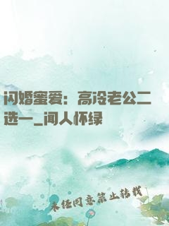 闪婚蜜爱：高冷老公二选一